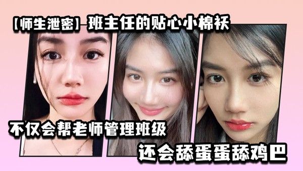 师生泄密班主任的贴心 小棉袄不仅会帮老师管理班级还会舔蛋蛋舔鸡巴