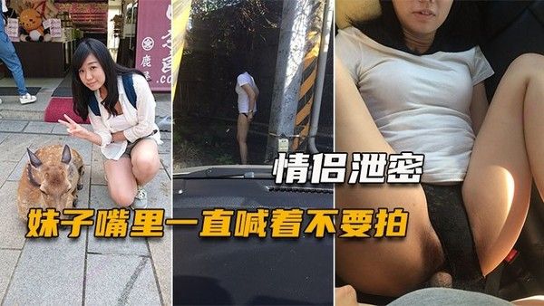 情侣泄密妹子嘴里一直喊着不要拍小穴一被玩就甚麼都 不管