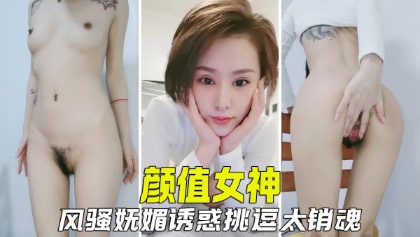 【极品女神】颜值女神风骚妩媚，肆意挑逗撩拨让人心痒痒