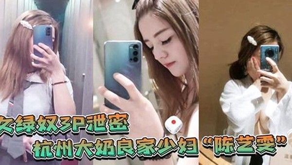 女绿奴3P泄密杭州大奶良家少妇陈艺雯带着闺蜜和老公一起 玩3P自拍劲爆视频流出老婆表面端庄床上比鸡还风骚