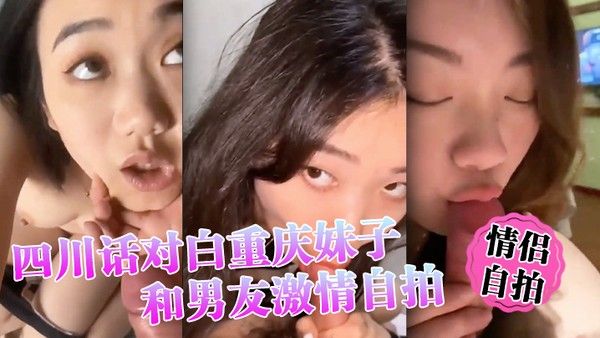情侣自拍四 川话对白重庆妹子和男友激情自拍小情侣还挺有情调