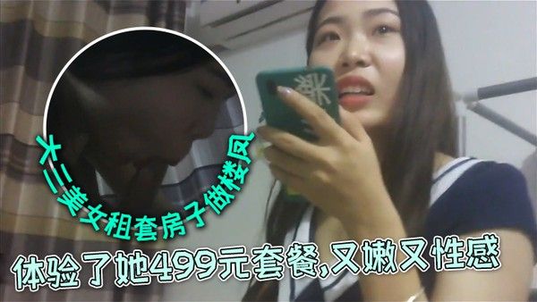 外表清纯文静的大三美女私下自己租套房子做 楼凤朋友推荐前去体验了她499元套餐又嫩又性感