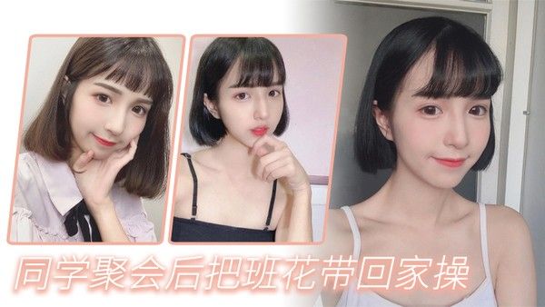 同学聚会后把班花带回 家操