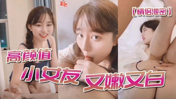 情侣泄密高顔值 小女友又嫩又白