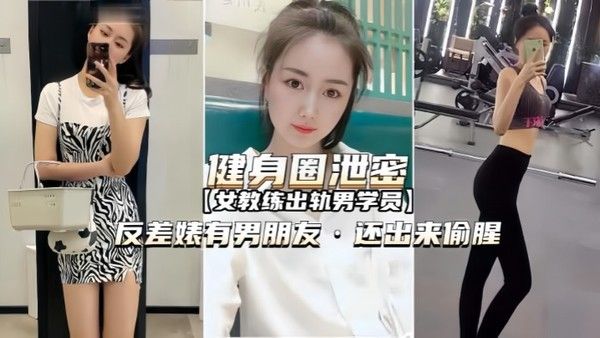 健身圈泄密女教练出轨男学 员有男朋友还出来偷腥