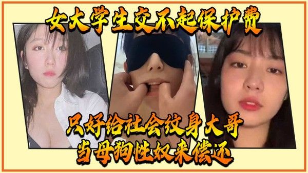 女大学生交不起保护费只好给社 会纹身大哥当母狗性奴来偿还