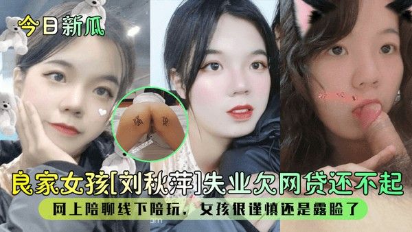 今日新瓜良家女孩刘秋萍失业欠网贷还不起网上陪聊 线下陪玩女孩很谨慎还是露脸了