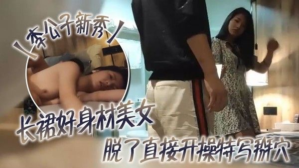 李公子新秀长裙好身材美女脱了直接开操特写掰穴翘起大屁股后入深插抬腿 侧入猛操妹子搞完走人
