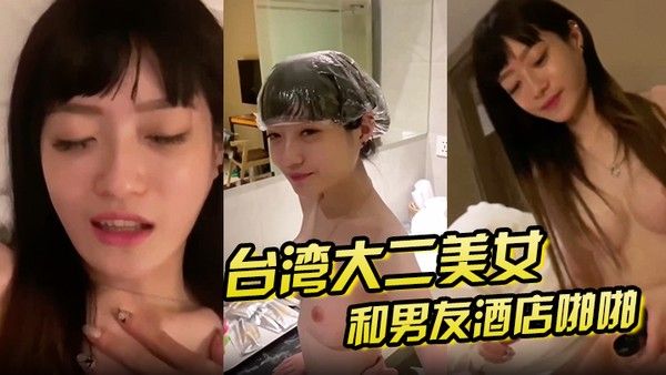 泄密流出大二美 女和男友酒店啪啪啪私拍泄密