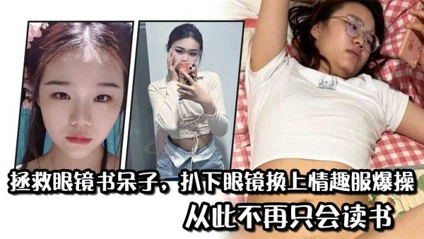 拯救眼 镜书呆子扒下眼镜换上情趣服爆操从此不再只会读书