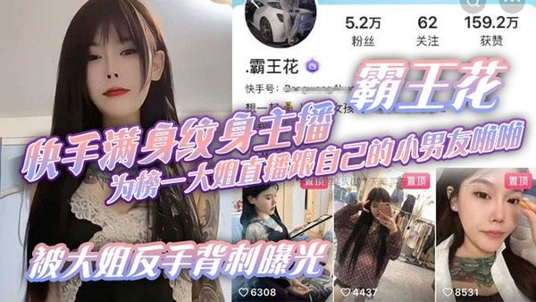 快手满 身纹身主播霸王花为榜一大姐直播跟自己的小男友啪啪被大姐反手背刺曝光