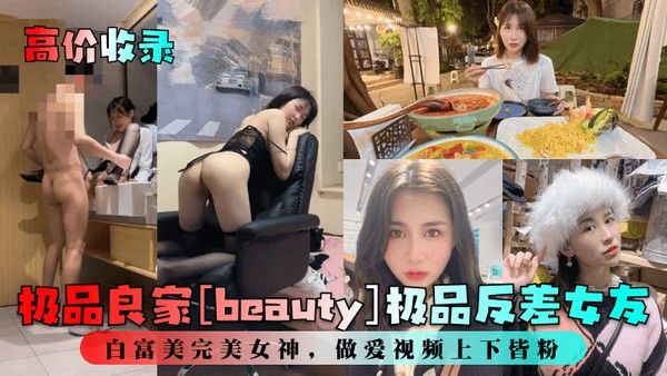 高价收录极品良家beauty极品反差女友白富美完美女神做爱视 频上下皆粉