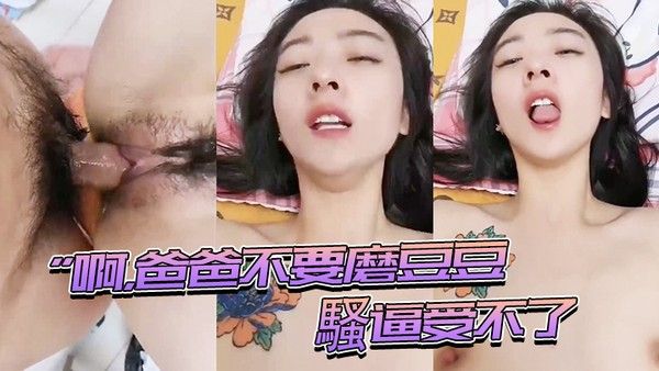 啊爸爸不要磨 豆豆騷逼受不了插進來用力頂我頂我的騷逼表情夠騷_騷話不停_就是奶子小了些