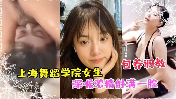 私拍泄密上海舞蹈学院女生被富豪包养调教成性奴深喉浓精射满一 脸