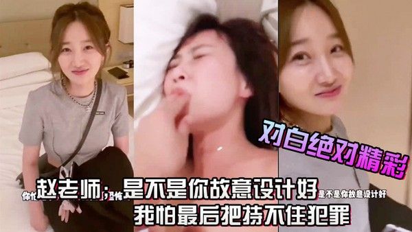 完了芭比Q啦酒店只剩一间房赵老师是不是你故意设计好的中间放个枕头睡呗男 我怕最后把持不住犯罪对白绝对精彩