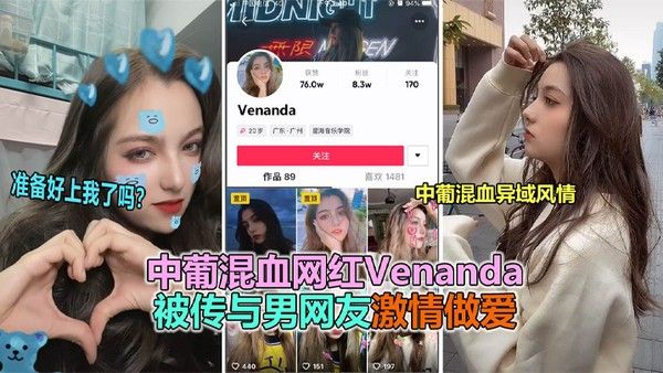 抖音大瓜抖 音网红中葡混血女神venanda与粉丝约炮视频泄露