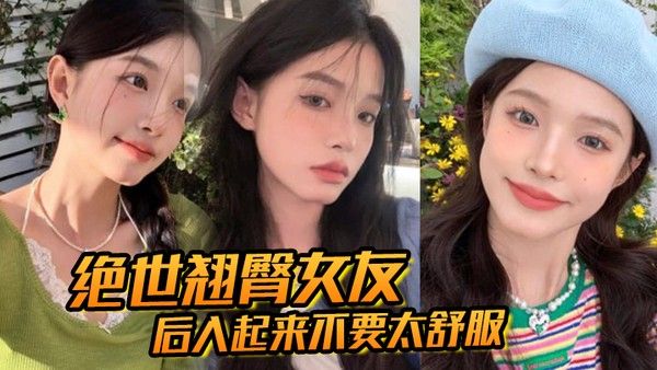 绝世翘臀女友后入起来不要太舒服这屁 股操起来撞击声一定很大吧