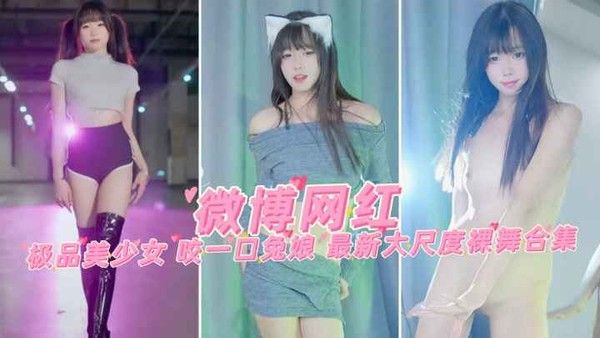 【微博网红】极品美少女 咬一口兔娘 最新大尺度裸舞合集
