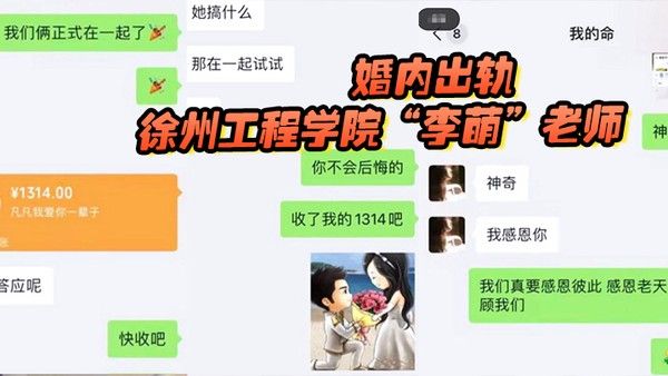 徐州工程学院李萌老师严重违纪言行不 当假公济私婚内出轨
