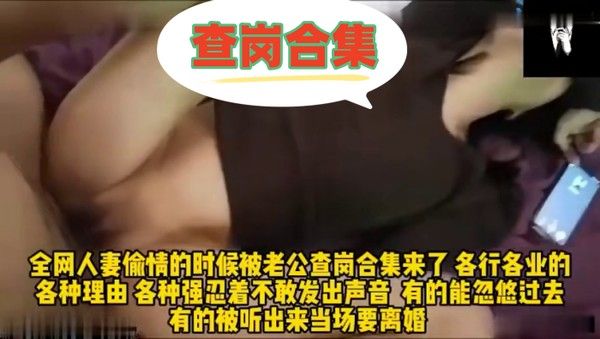 全网人妻偷情的时候被老公查岗合集来了各行各业的的各种理由各种强忍着不敢发出 生意