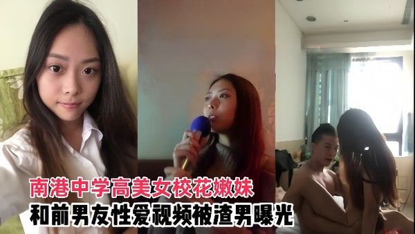 情侣 泄密南港中学高美女校花嫩妹和前男友啪啪视频被渣男曝光