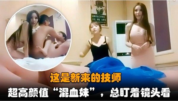 把新来的混血女技师介绍给客户一起玩双飞