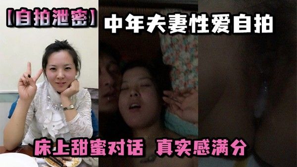 自拍泄密中年夫妻性爱自拍床上 甜蜜对话真实感满分