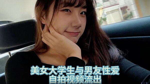 自拍泄密 美女大学生与男友性爱自拍视频流出