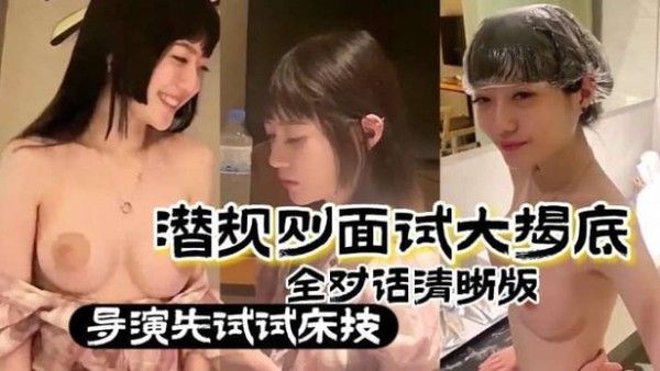 真实潜规则潜规则面试大揭底_全 对话清晰版_导演先试试床技