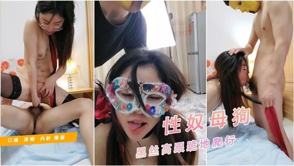 【性奴母狗】黑丝高跟跪地爬行,深喉口爆深
