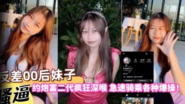 自拍曝光反 差00后妹子约炮富二代疯狂深喉急速骑乘各种爆操