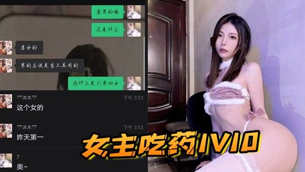相当炸裂女主吃药1V10巍然不惧男人只不过 是泄欲的工具罢了