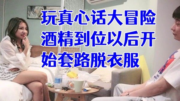 经典渣男套路成都大学妹子开始只说玩真心话大冒险酒精到位以后开始套路脱衣服最后成功推倒 插入字幕已加