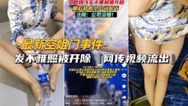 最新空姐门事件网传空姐发不雅照被开除视 频流出