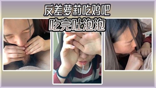 反差萝莉吃鸡吧吃 完吐泡泡