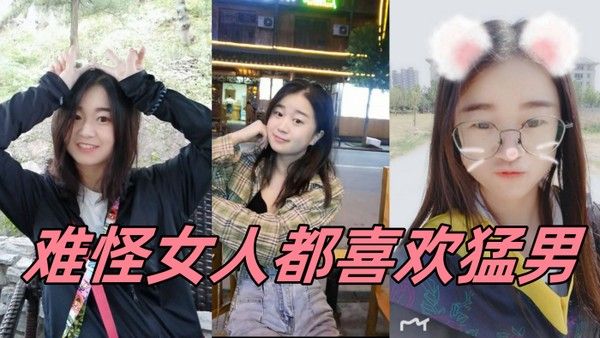 难怪女人都喜 欢猛男