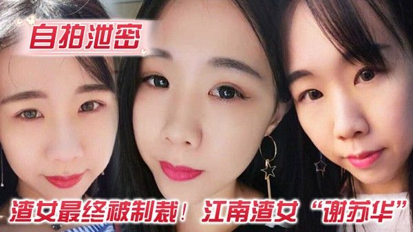 自拍泄密渣女最终被制裁江南 渣女谢苏华无缝衔接被前任怒曝热恋期性爱自拍