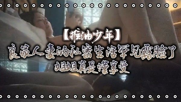 推油少年良家人妻的私密生活罕见露脸了姐 姐真是懂享受寂寞的心灵和肉体都得到了安抚