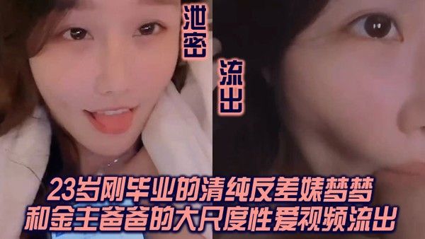 泄密流出我方骚货申请出战杭州23岁刚毕业的清纯反差婊梦梦和金主爸爸的大 尺度性爱视频流出