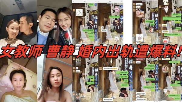 河北省肃宁县育英学校的一人民女教师曹静婚内出轨遭爆料聊天内容视 频真假自辨