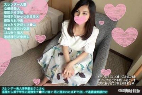 FANH-058 纖細美人出軌人妻真佑，白天忍不住對男學生的發情的生殖器喘息，被男人包圍進行的3P中出連續強●種。