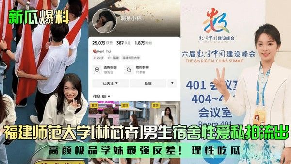新瓜爆料福建师范大学 林芯卉男生宿舍性爱私拍流出高颜极品学妹最强反差理性吃瓜