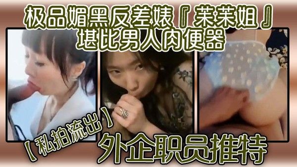 私拍流出外企职员推特极品媚黑反差婊苿苿姐堪比男人 肉便器不同男人各种性爱