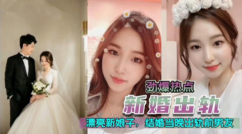 新婚出轨 漂亮极品高颜值新娘，新婚夜当晚出轨前男友 -