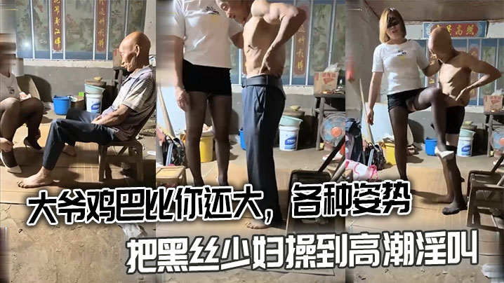 大爷鸡巴比你还大，各种姿势把黑丝少妇操到高潮淫叫