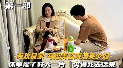 【专攻良家勾搭美容院漂亮少妇】床单湿了好大一片，爽得死去活来