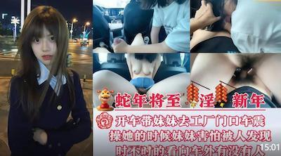 至淫新年兄妹乱伦开车带妹妹去工厂门口车震操她的时候怕被人发现时不时的看外面有没有人路过