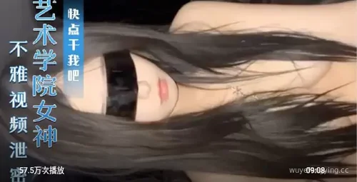 艺术学院女神秘艳视频曝光，别错过！