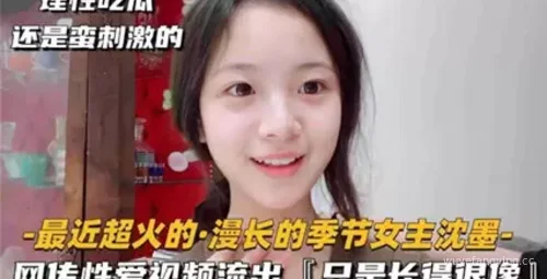 沈墨性爱视频流出 | 网爆女主性感私密视频