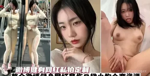 揭秘微博健身红人“悲伤口袋小狗”私拍内幕